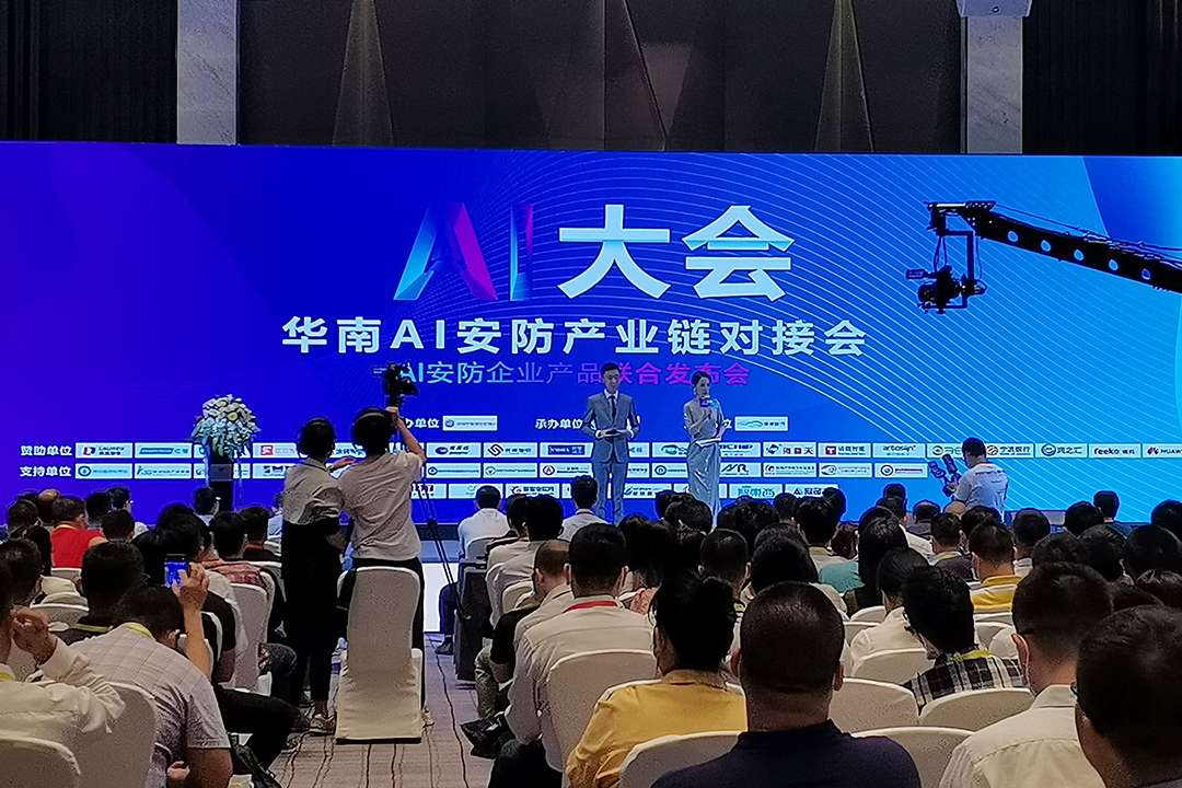 2021华南AI安防产业链对接会