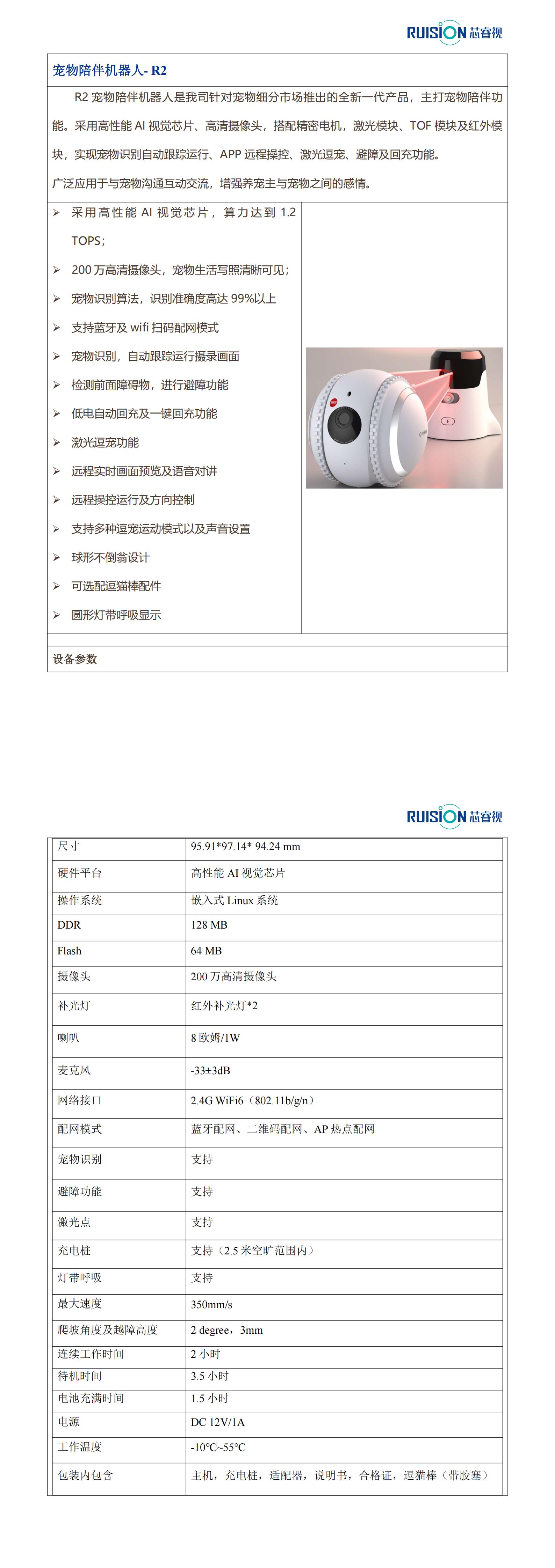 宠物陪伴机器人R2产品规格书_00.jpg